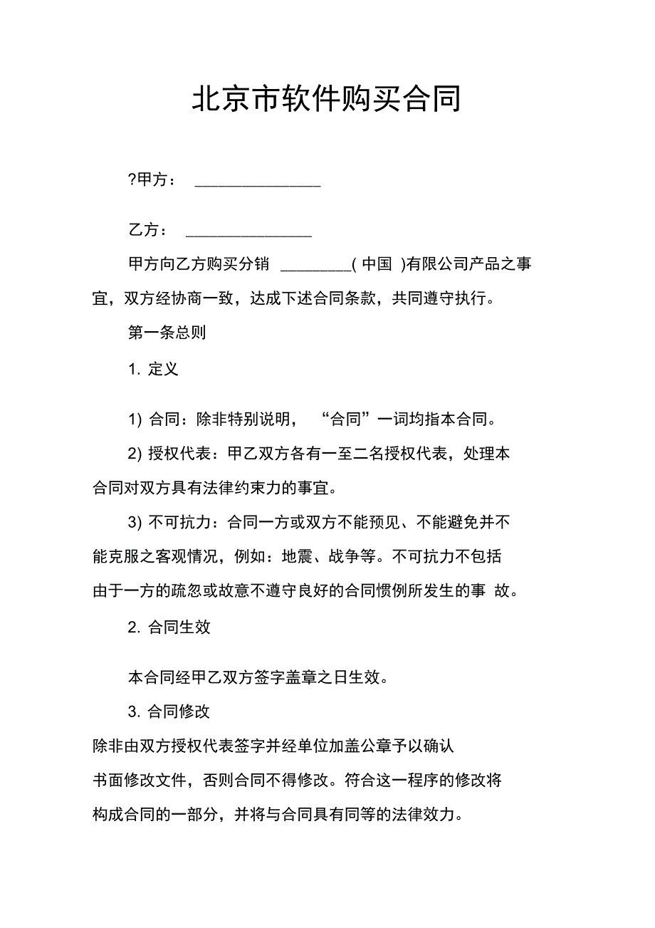 北京市软件购买合同_第1页