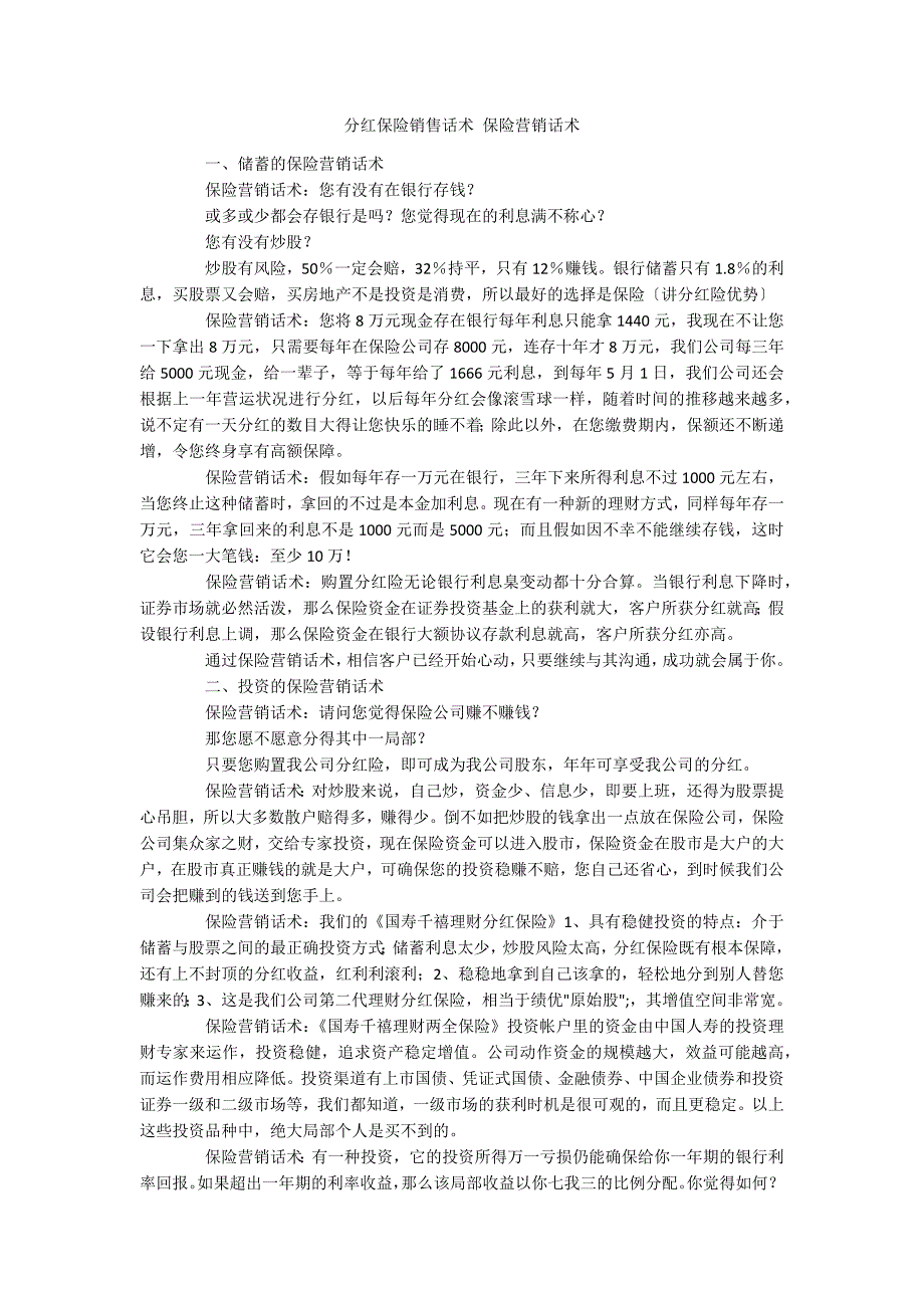 分红保险销售话术 保险营销话术_第1页