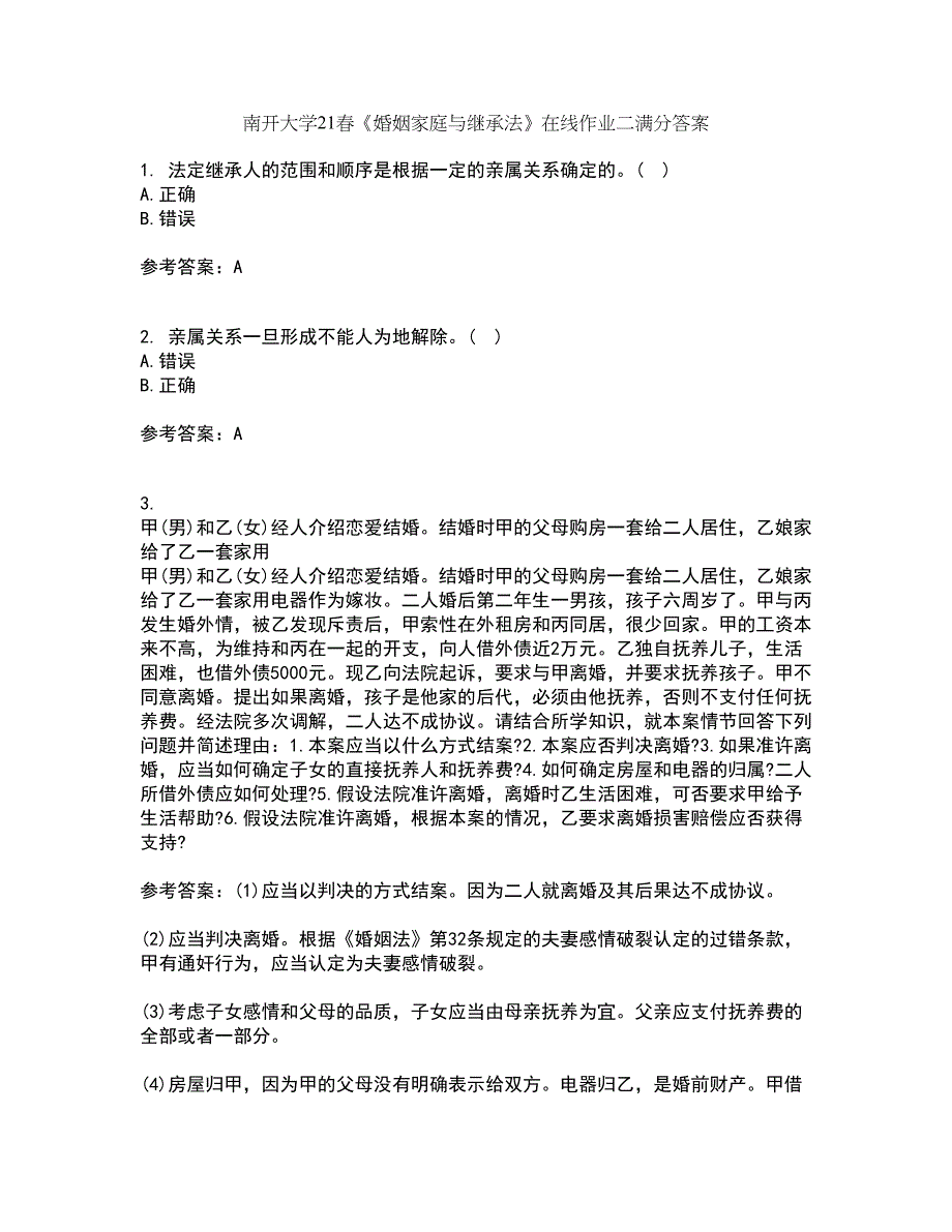 南开大学21春《婚姻家庭与继承法》在线作业二满分答案96_第1页