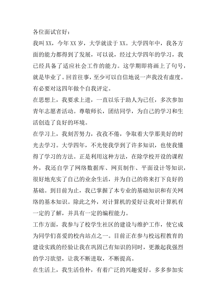 2023年大学生应聘工作两分钟自我介绍简短范本3篇_第3页