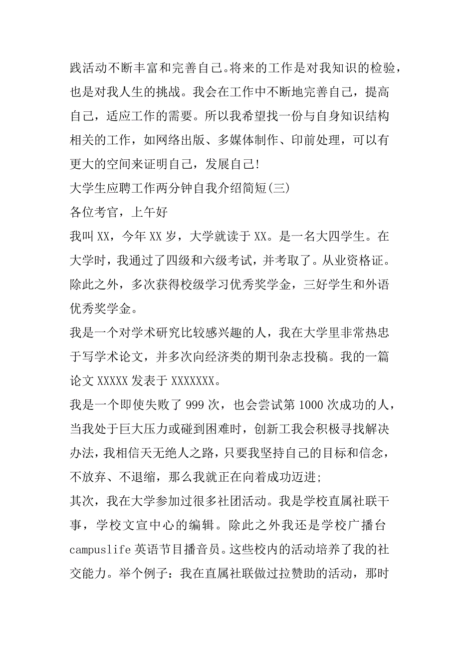 2023年大学生应聘工作两分钟自我介绍简短范本3篇_第4页