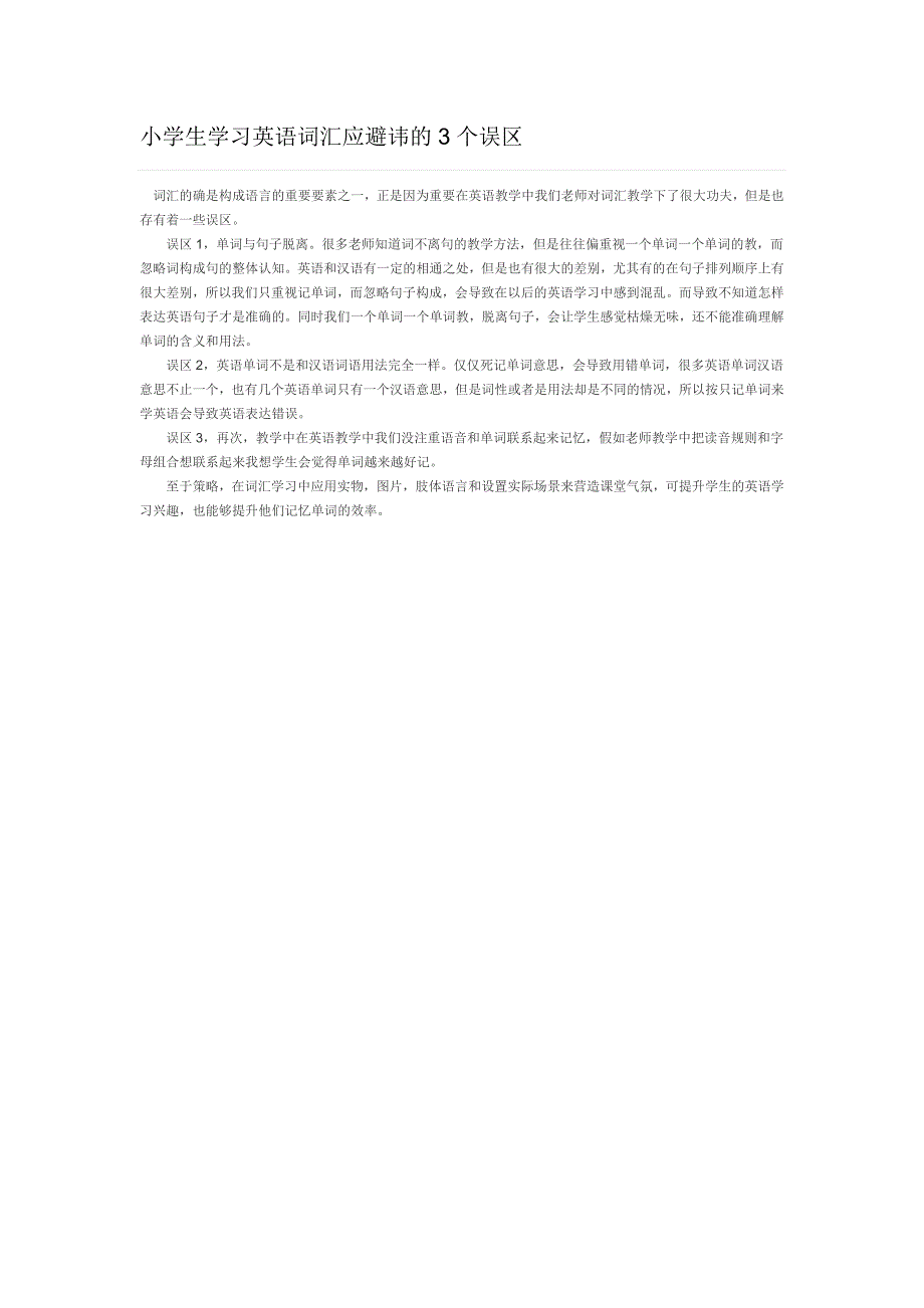 小学生学习英语词汇应避讳的3个误区_第1页