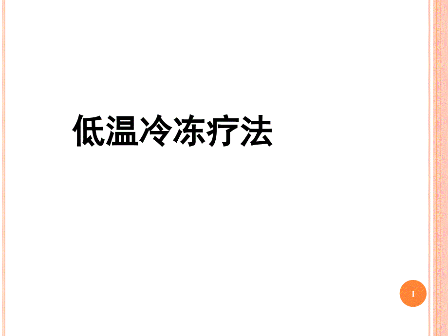 低温冷冻疗法水疗课件_第1页