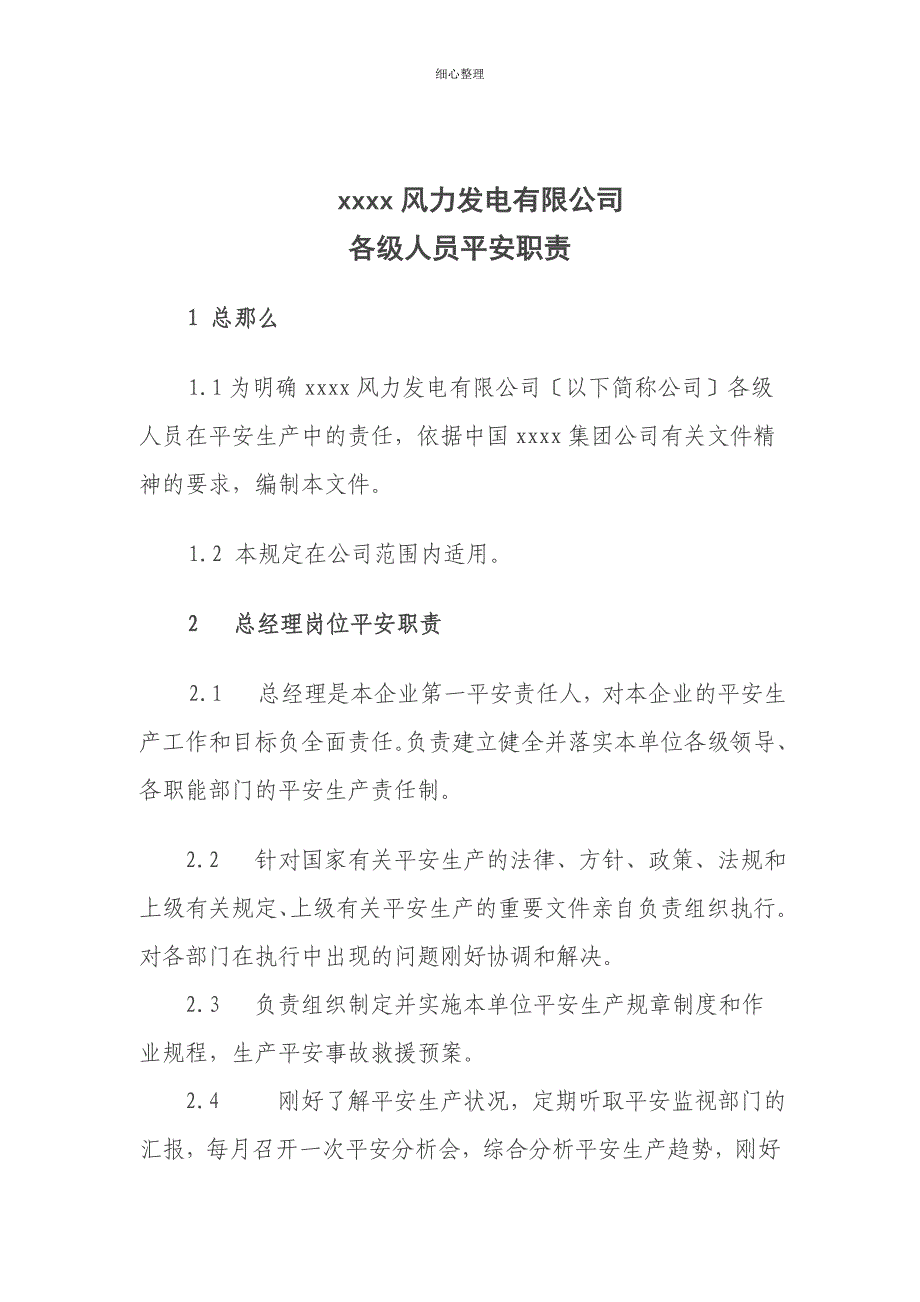 风电各岗位负责人安全职责_第1页