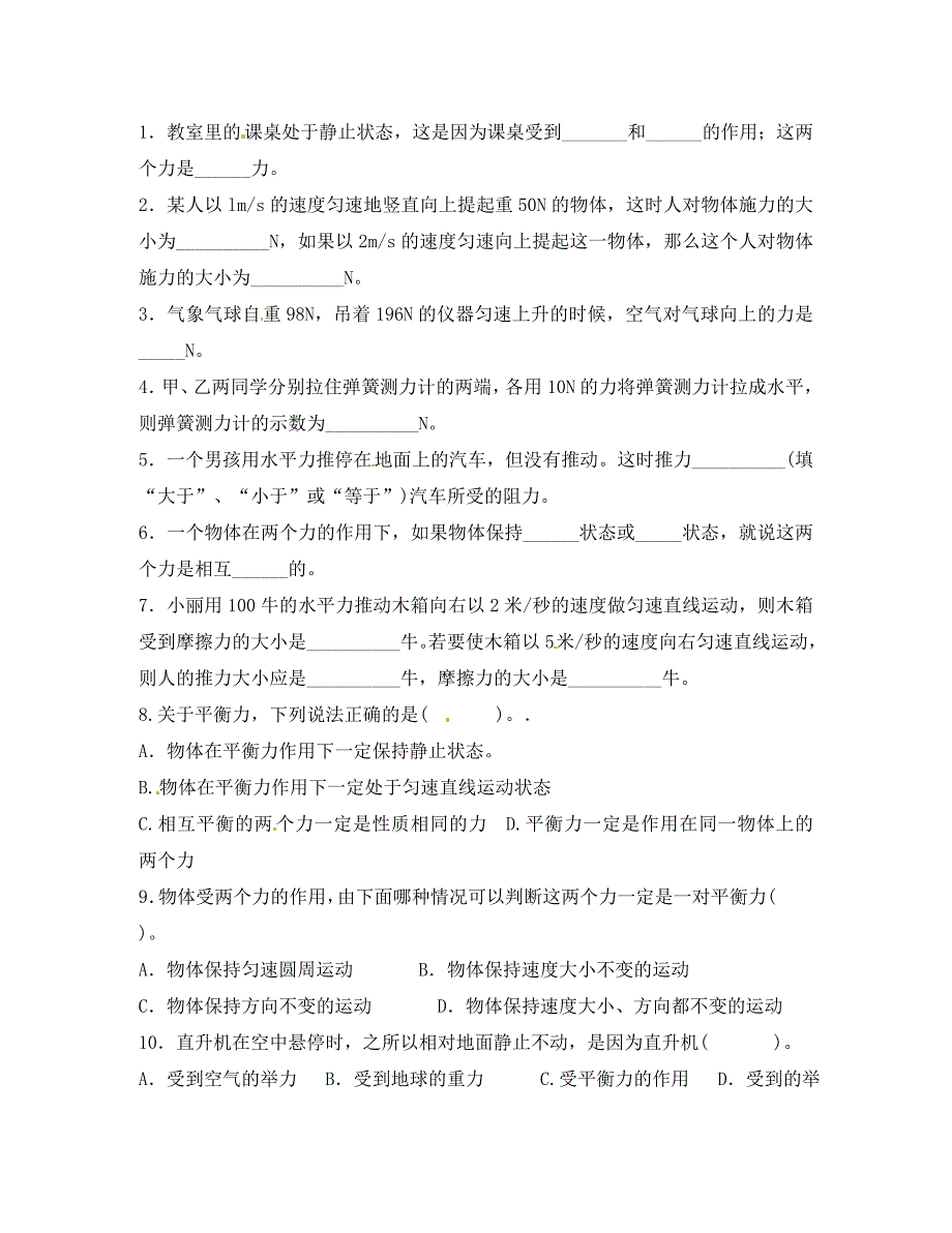 湖北省十堰市竹山县茂华中学八年级物理下册8.2二力平衡导学题无答案新版新人教版_第2页