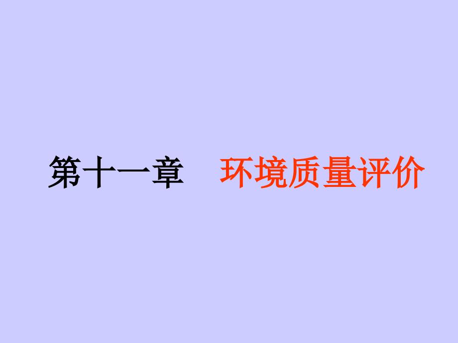 最新环境质量评价西华师范大学_第1页