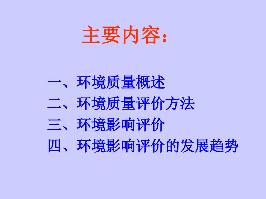 最新环境质量评价西华师范大学_第2页