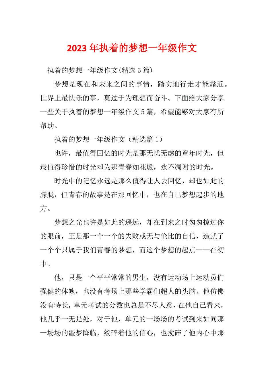 2023年执着的梦想一年级作文_第1页