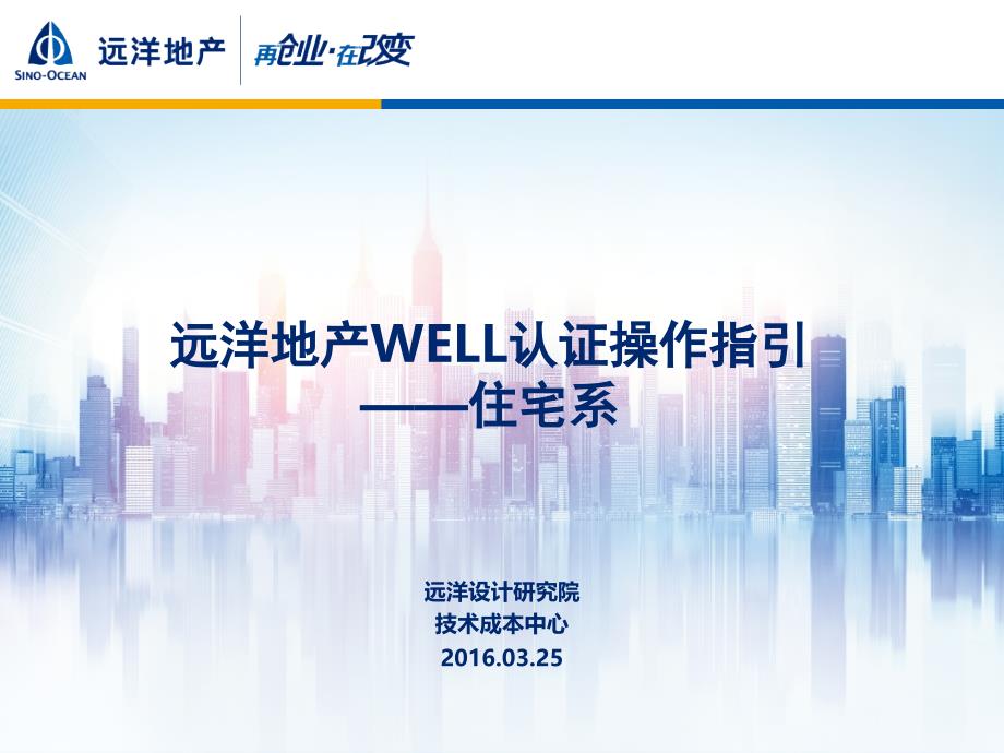 某地产WELL认证操作指引课件_第1页