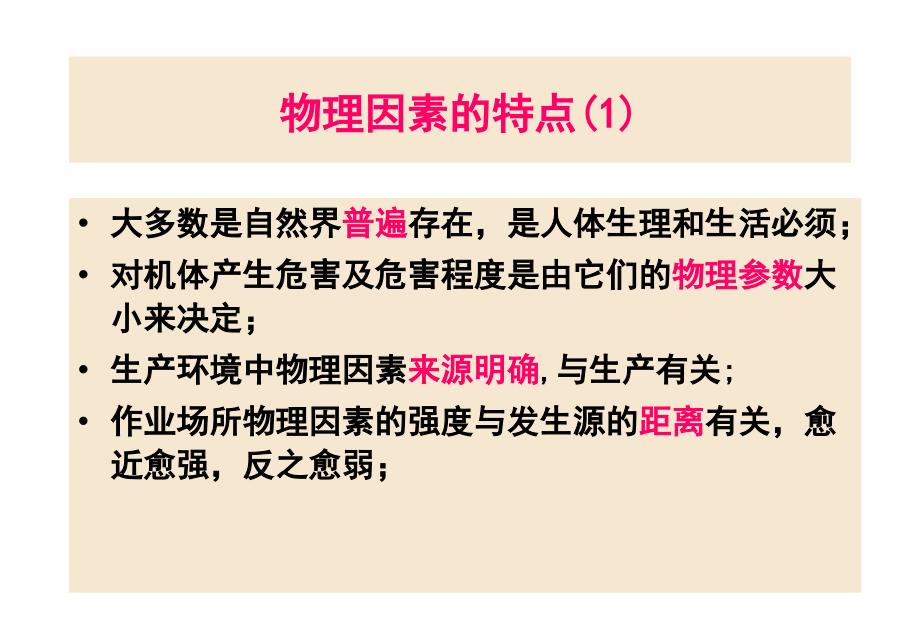 第六章物理因素及其对健康的影响课件_第3页