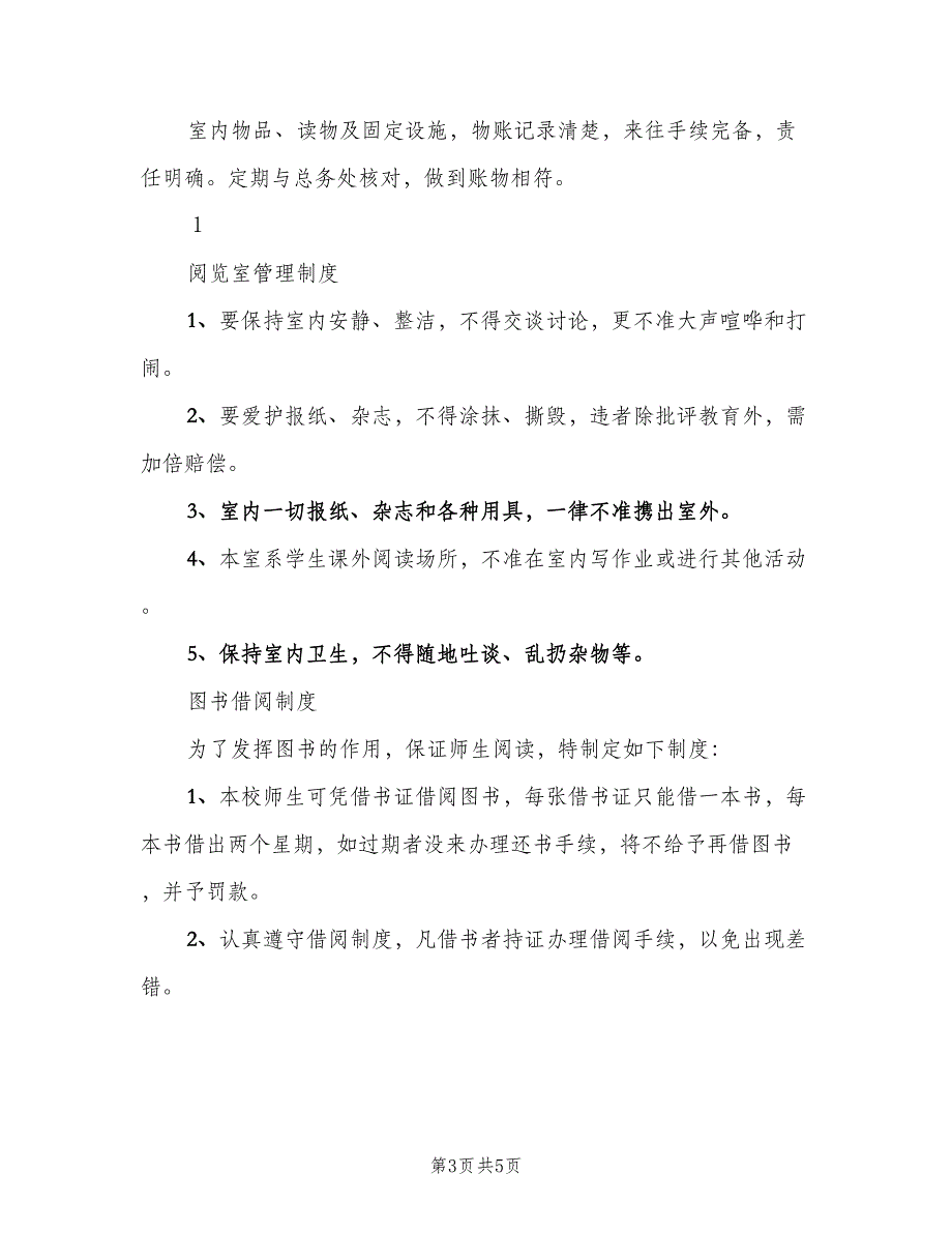 中小学图书室管理制度样本（二篇）.doc_第3页