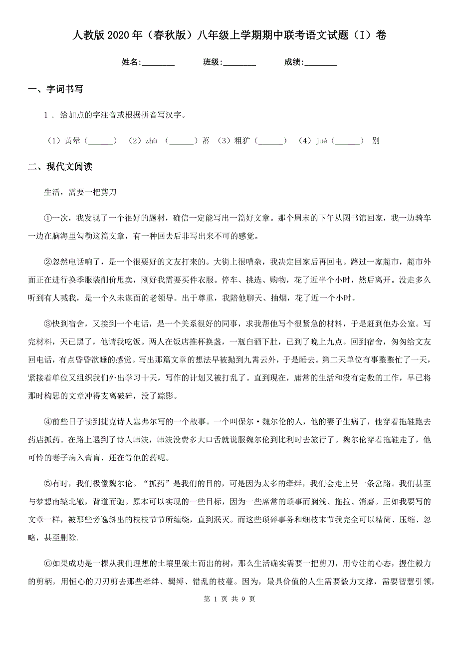 人教版2020年（春秋版）八年级上学期期中联考语文试题（I）卷_第1页