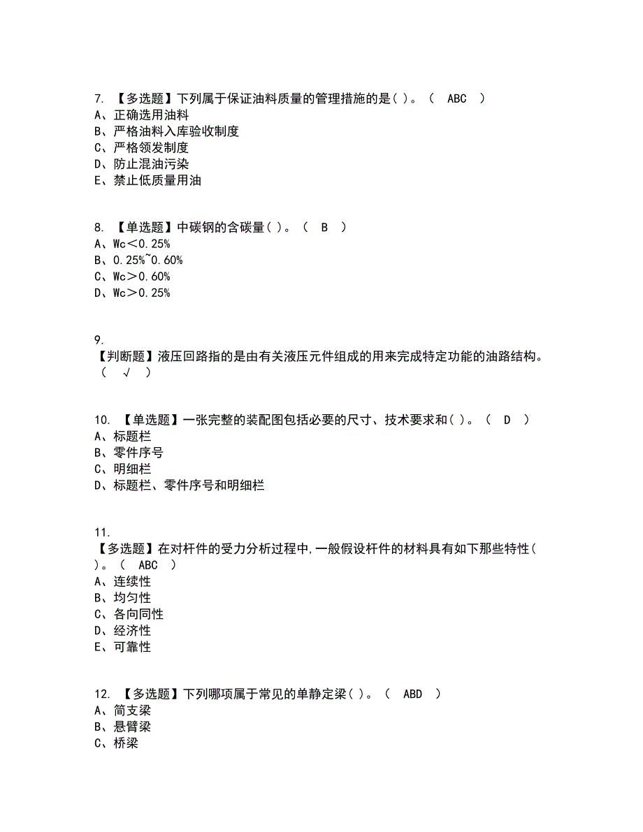 2022年机械员-通用基础(机械员)考试内容及考试题库含答案参考95_第2页