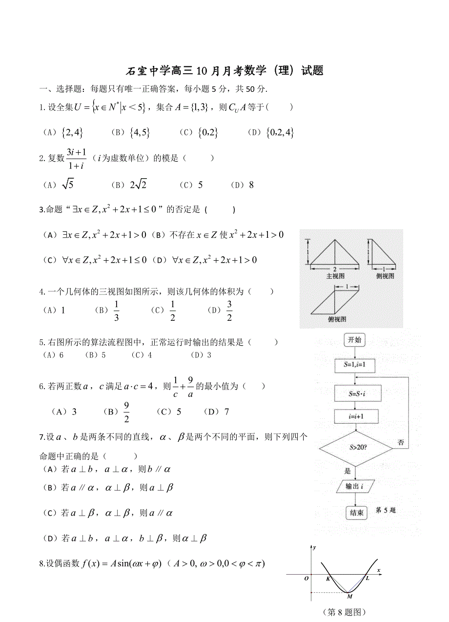 四川省成都石室中学高三10月月考数学理试题含答案_第1页
