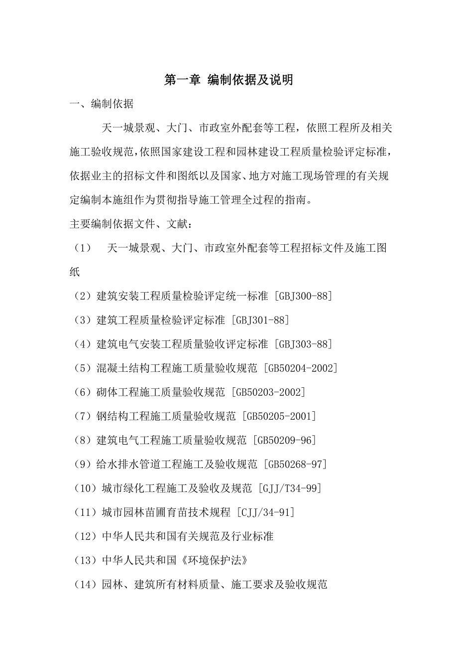 天一城景观大门市政室外配套工程施工组织设计_第4页