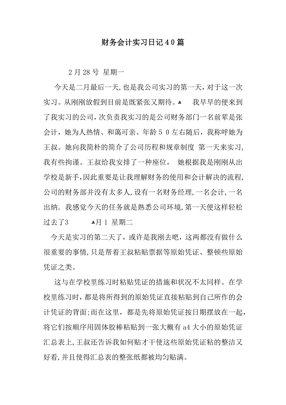 财务会计实习日记40篇_第1页