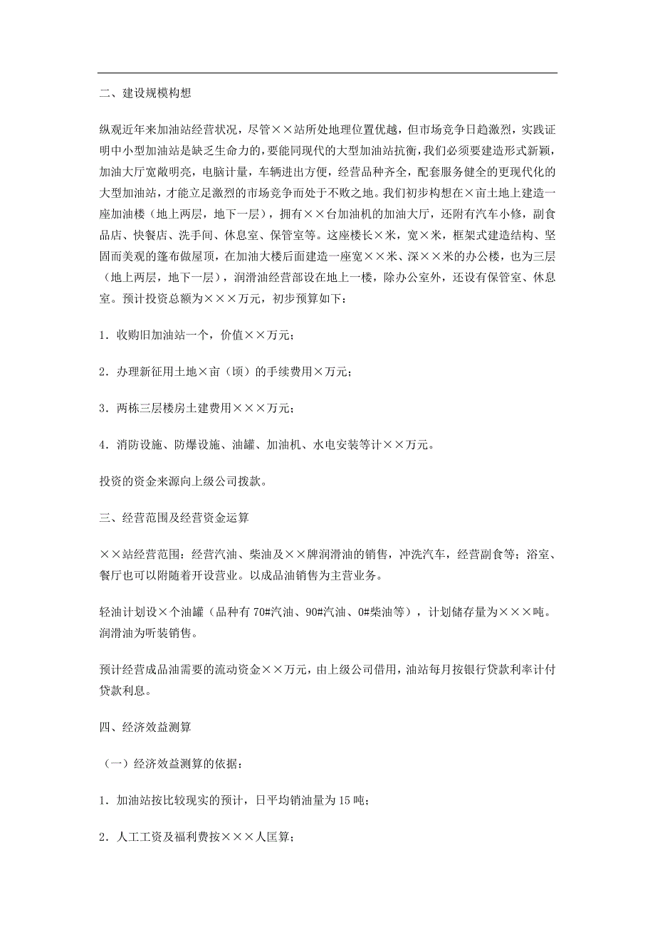 加油站投资项目的可行性分析报告及范例_第2页