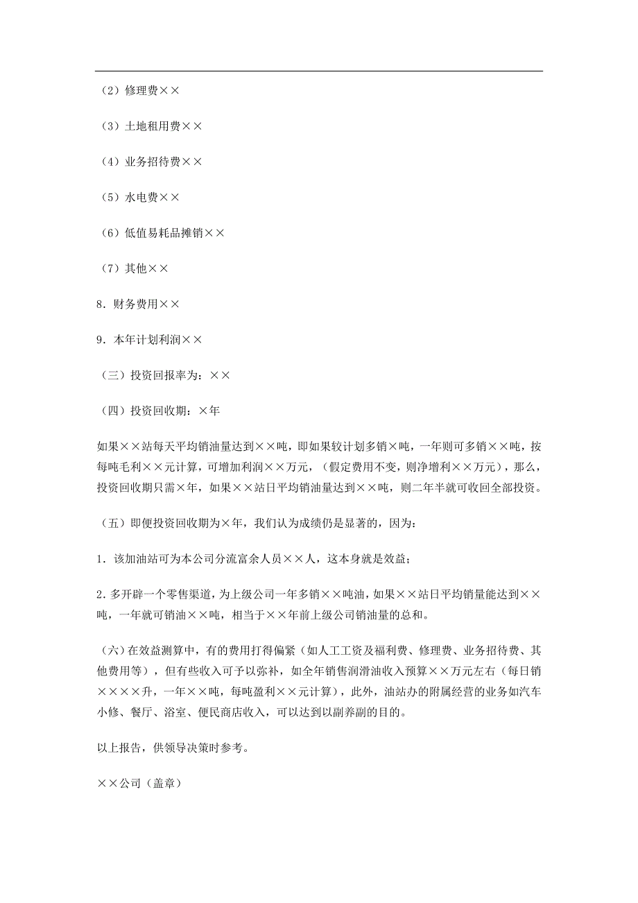 加油站投资项目的可行性分析报告及范例_第4页