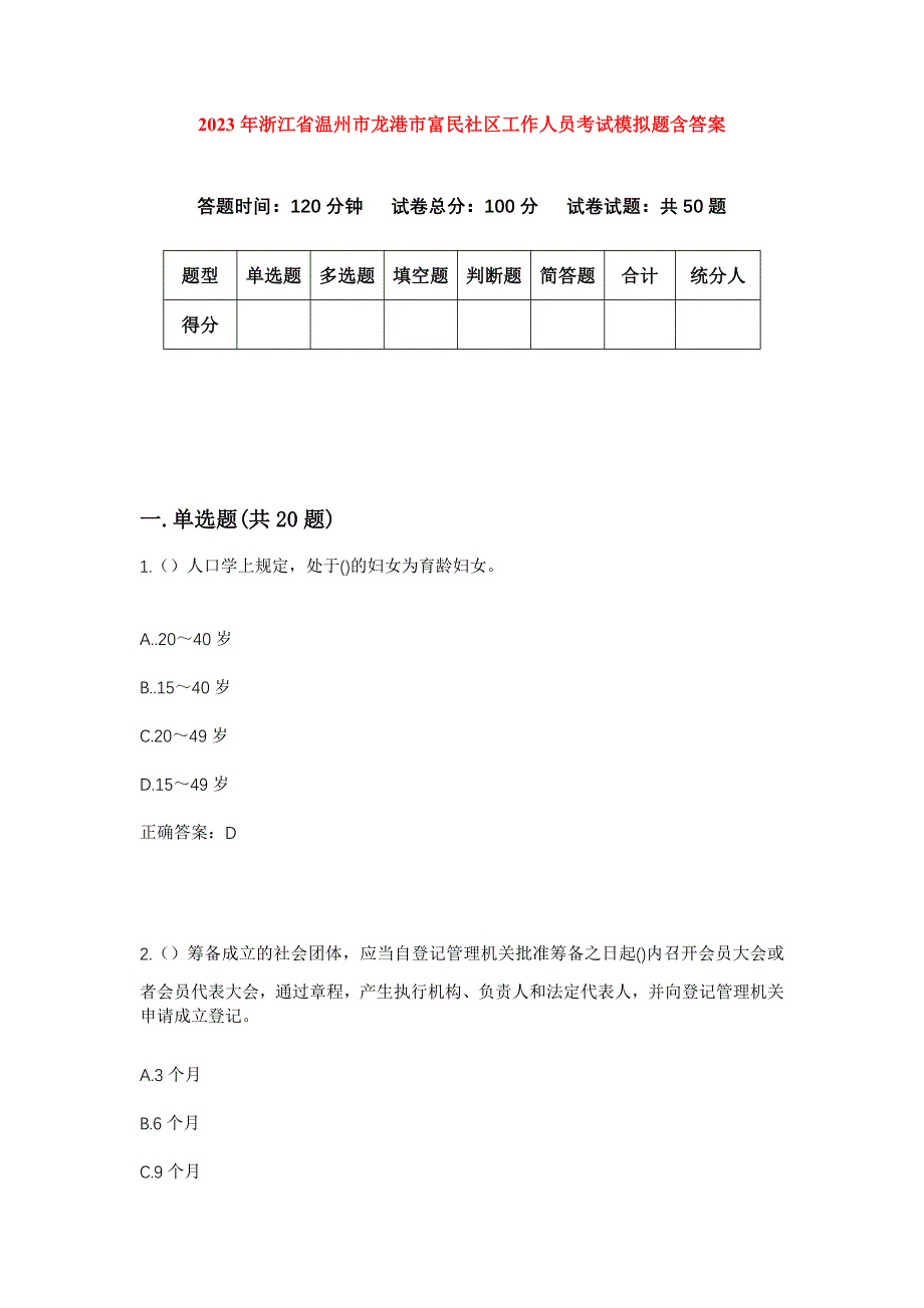 2023年浙江省温州市龙港市富民社区工作人员考试模拟题含答案_第1页