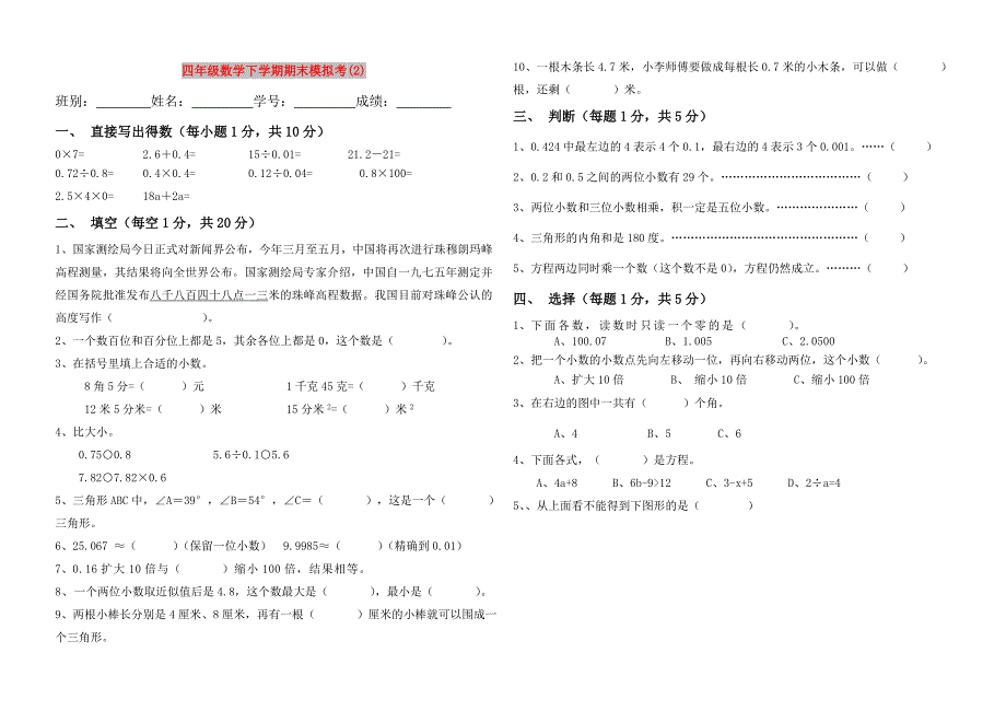 四年级数学下学期期末模拟考(2)_第1页