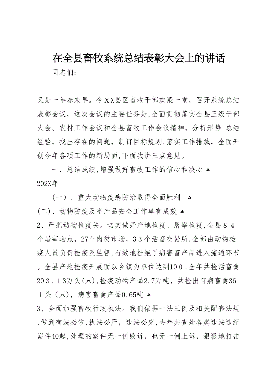 在全县畜牧系统总结表彰大会上的讲话_第1页