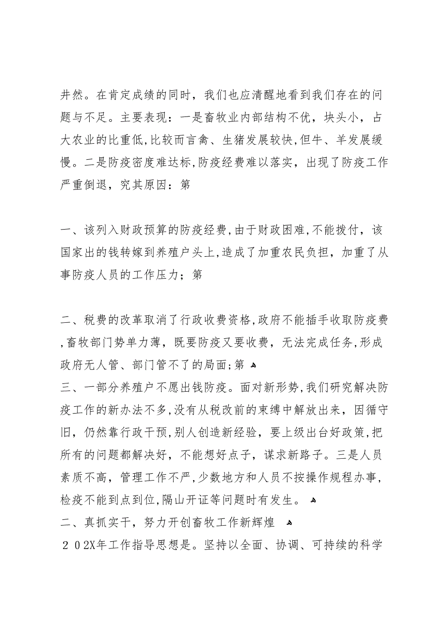 在全县畜牧系统总结表彰大会上的讲话_第4页