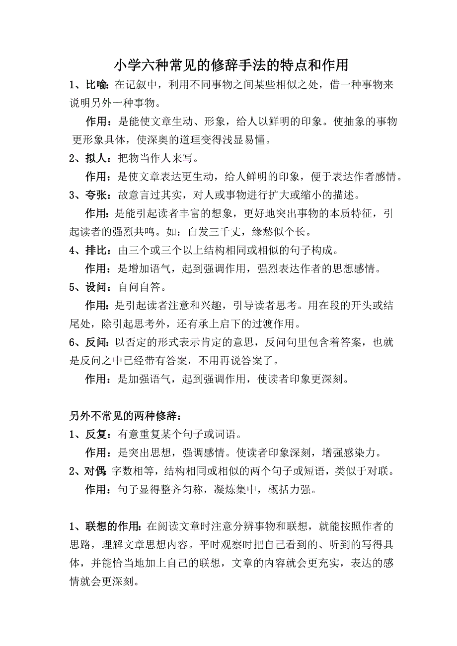 小学六种常见的修辞手法的特点和作用.doc_第1页