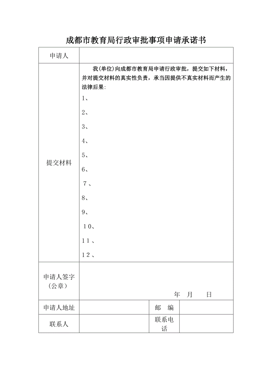 行政审批事项申请承诺书_第1页