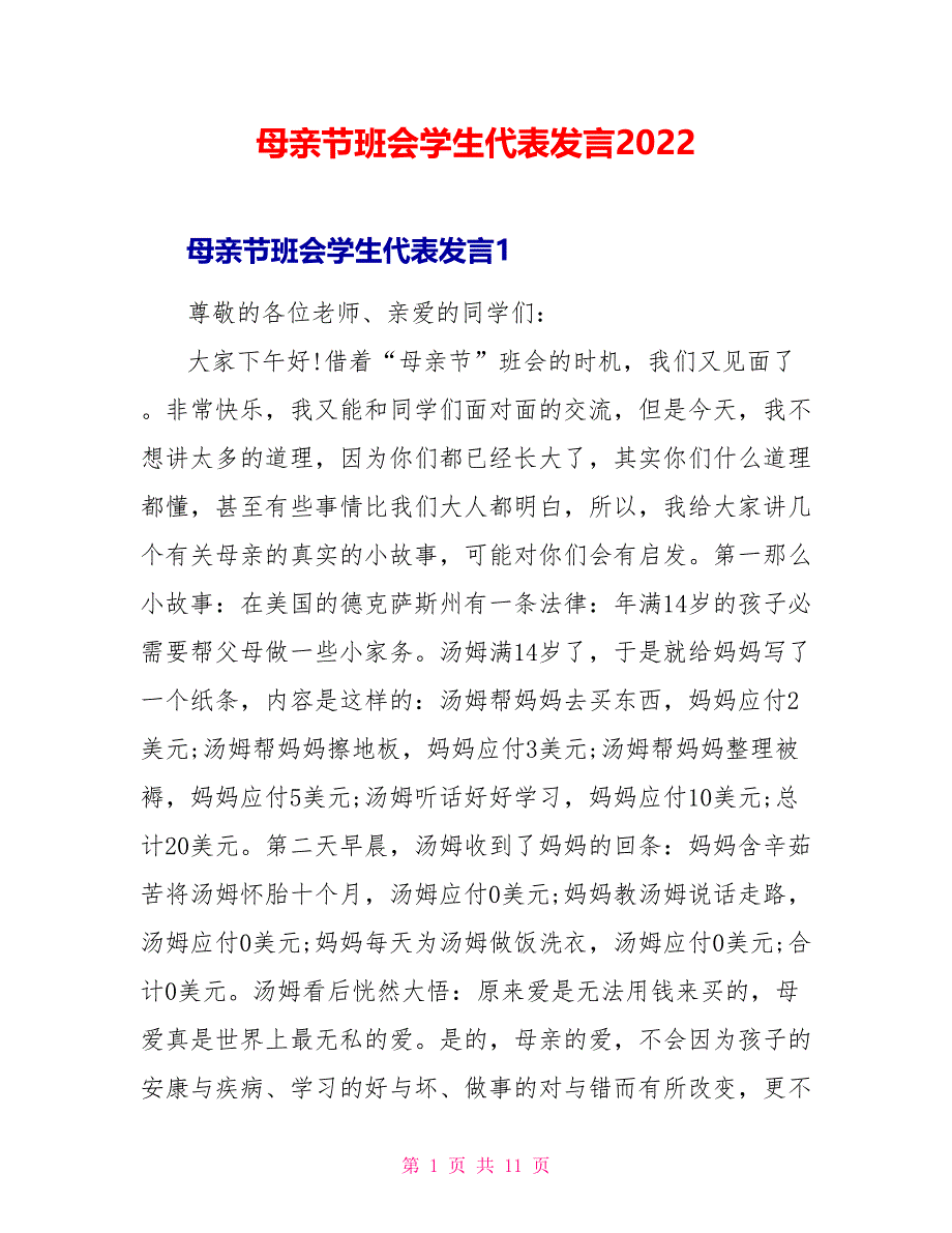 母亲节班会学生代表发言2022_第1页