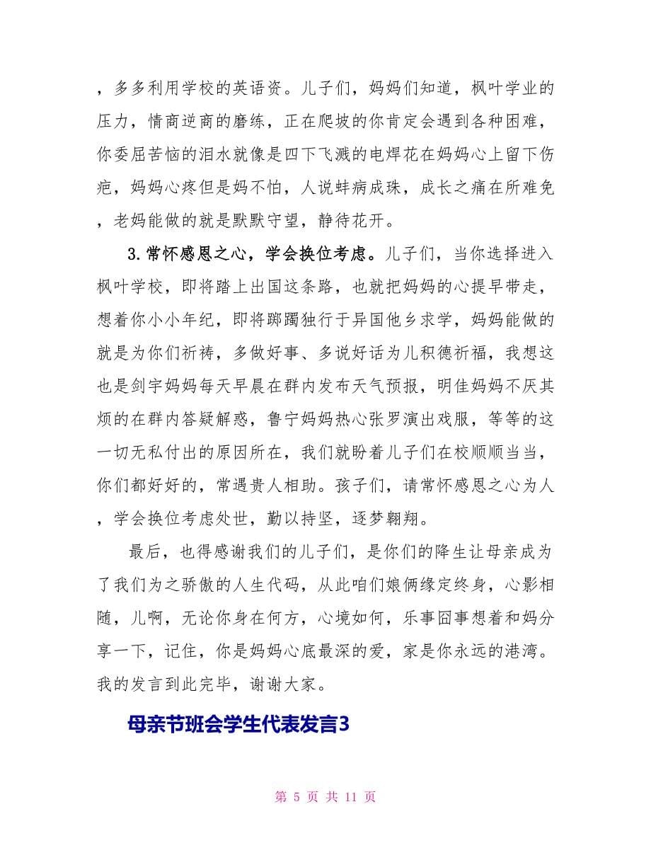 母亲节班会学生代表发言2022_第5页