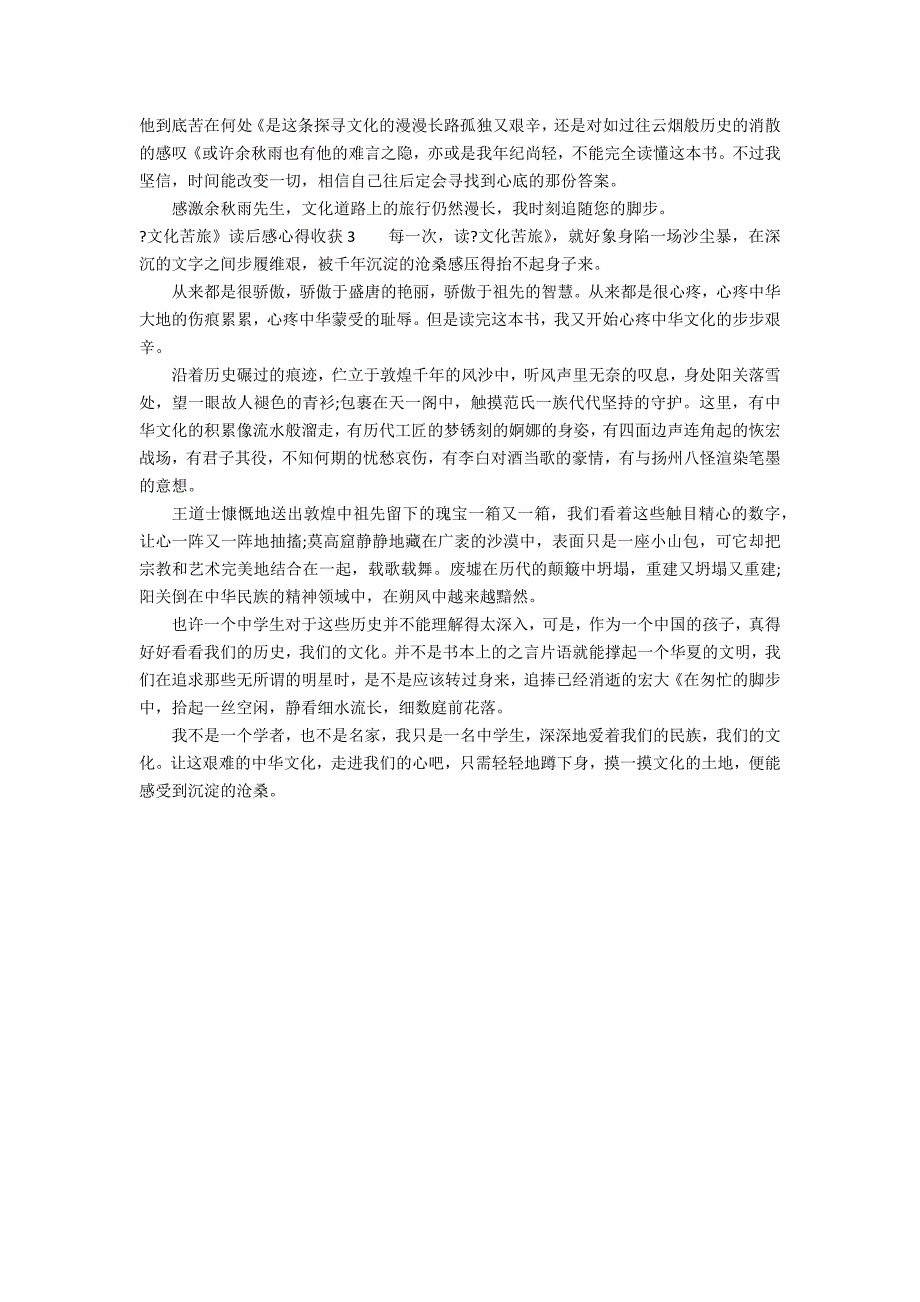 《文化苦旅》读后感心得收获3篇 文化苦旅 读后感_第2页