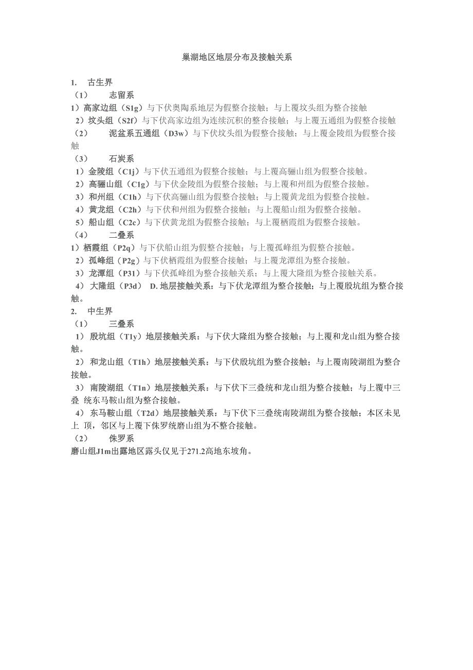 巢湖地区地层分布及接触关系_第1页