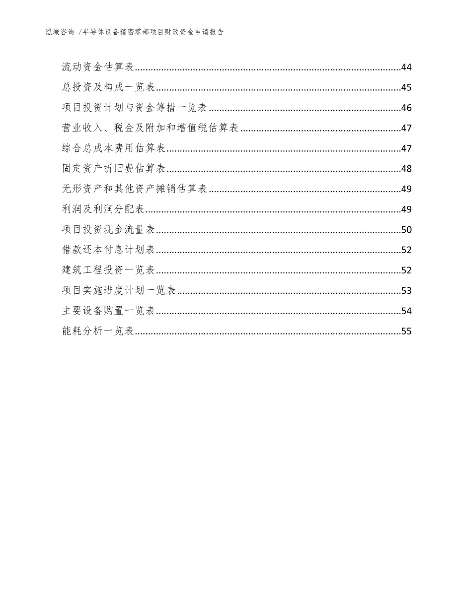 半导体设备精密零部项目财政资金申请报告范文_第3页