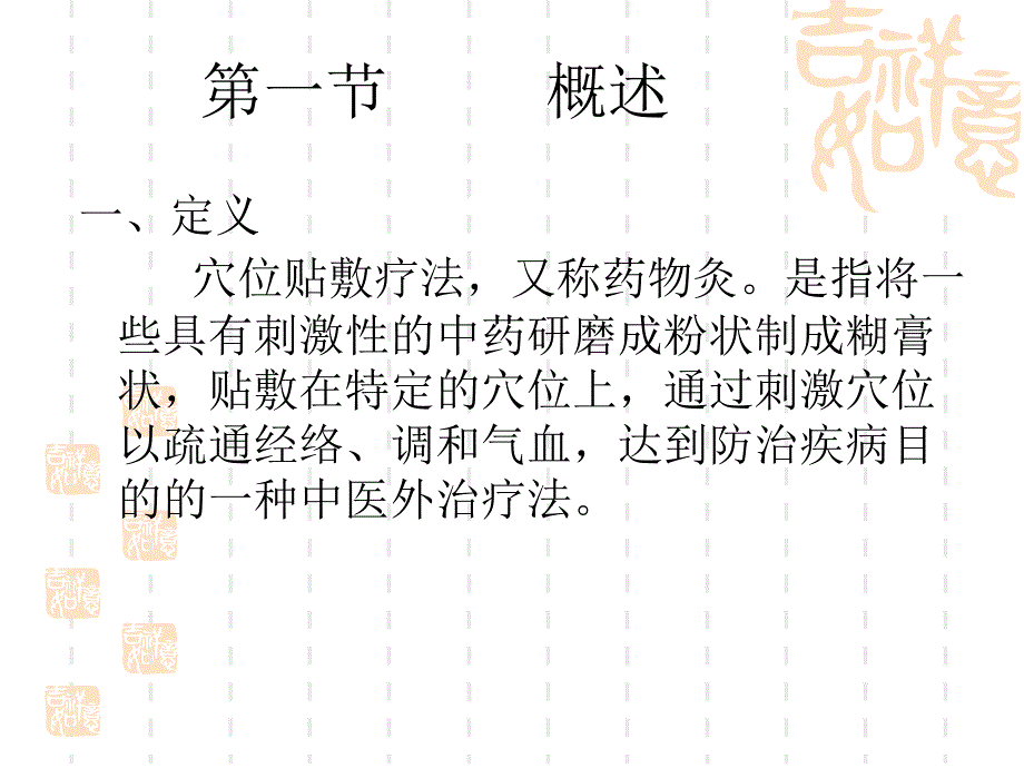 第二十五章穴位贴敷疗法课件_第2页