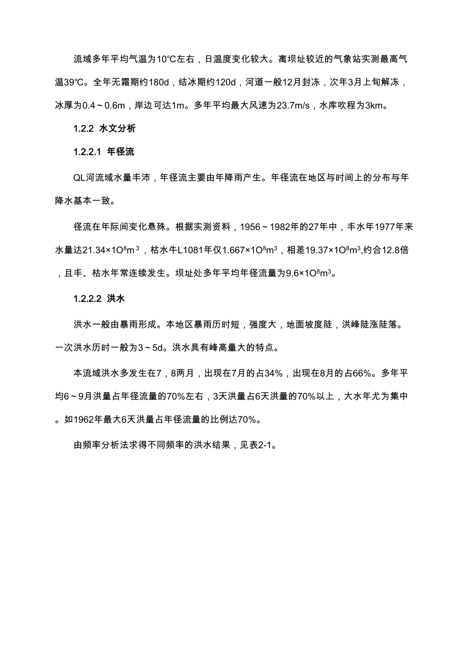 TL水库混凝土重力坝枢纽设计毕业论文(DOC 92页)_第3页