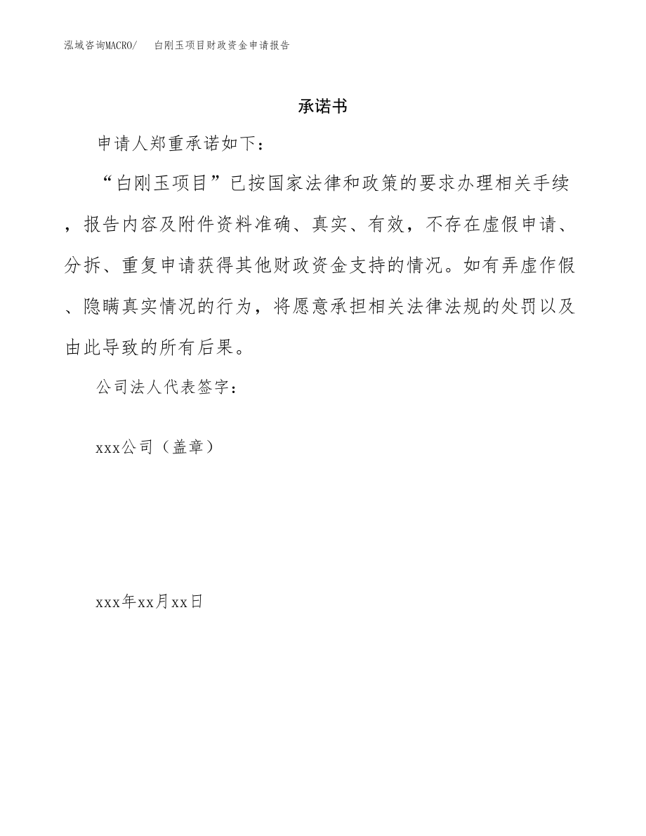 白刚玉项目财政资金申请报告.docx_第2页