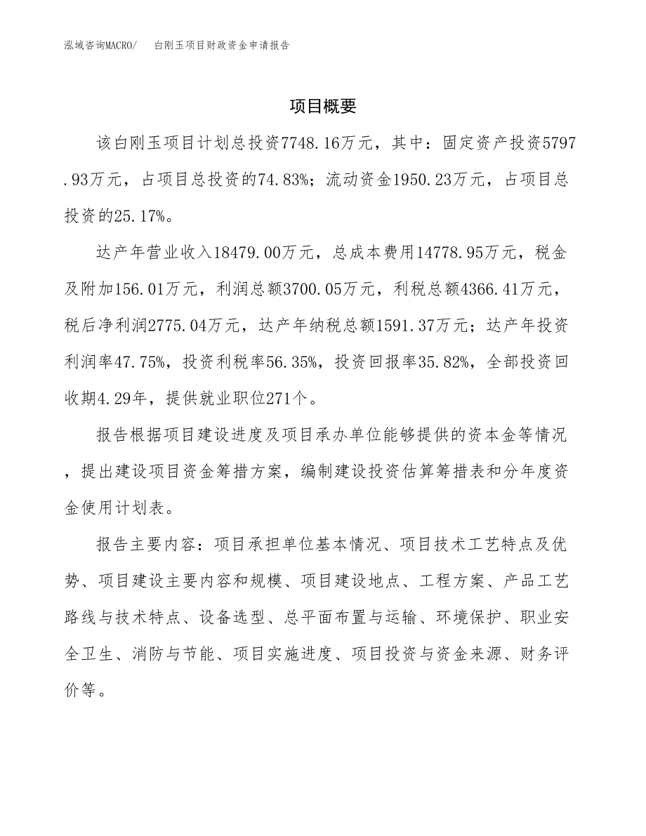 白刚玉项目财政资金申请报告.docx_第3页