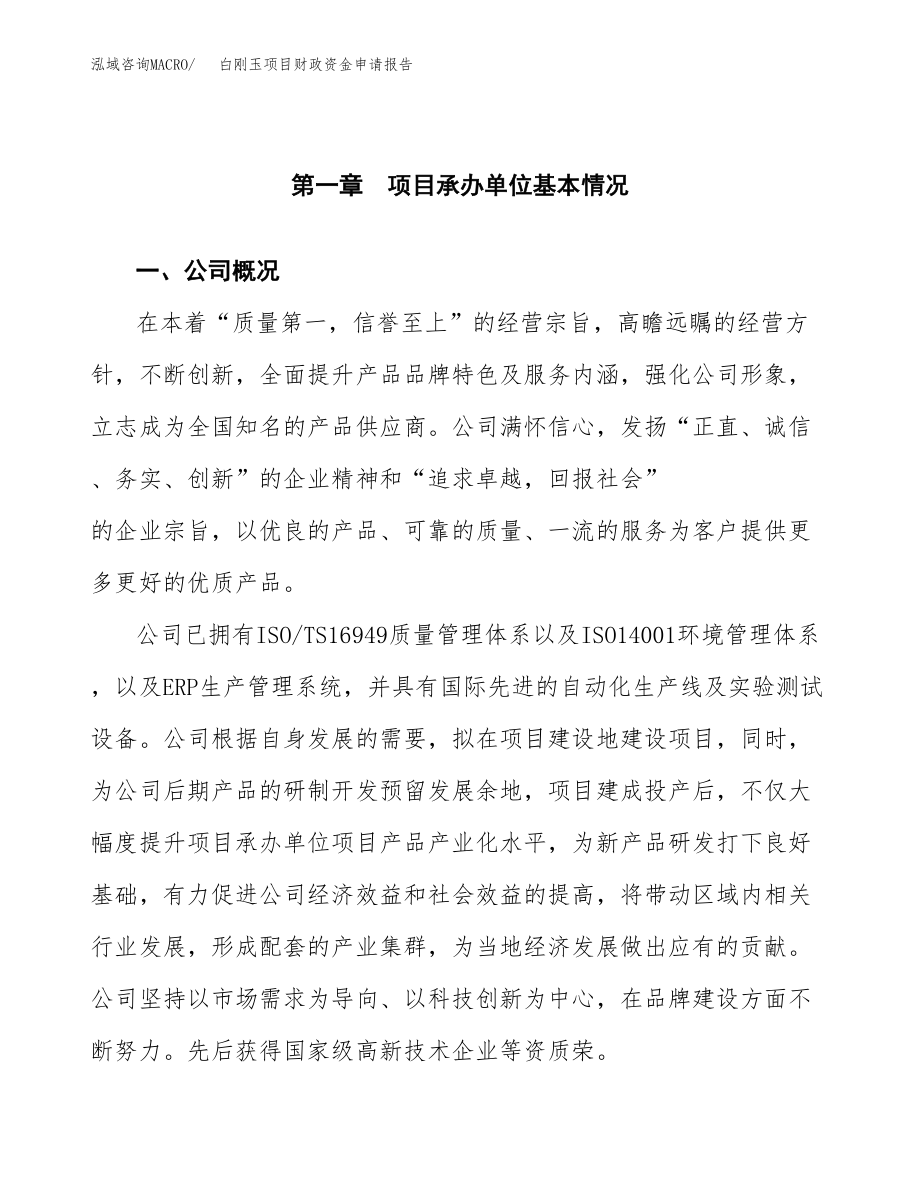 白刚玉项目财政资金申请报告.docx_第4页