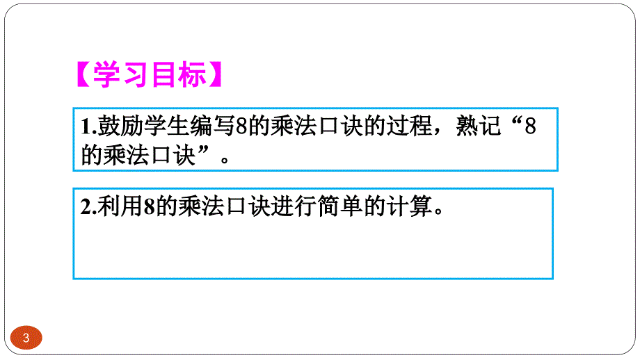 优质课件8的乘法口诀_第3页