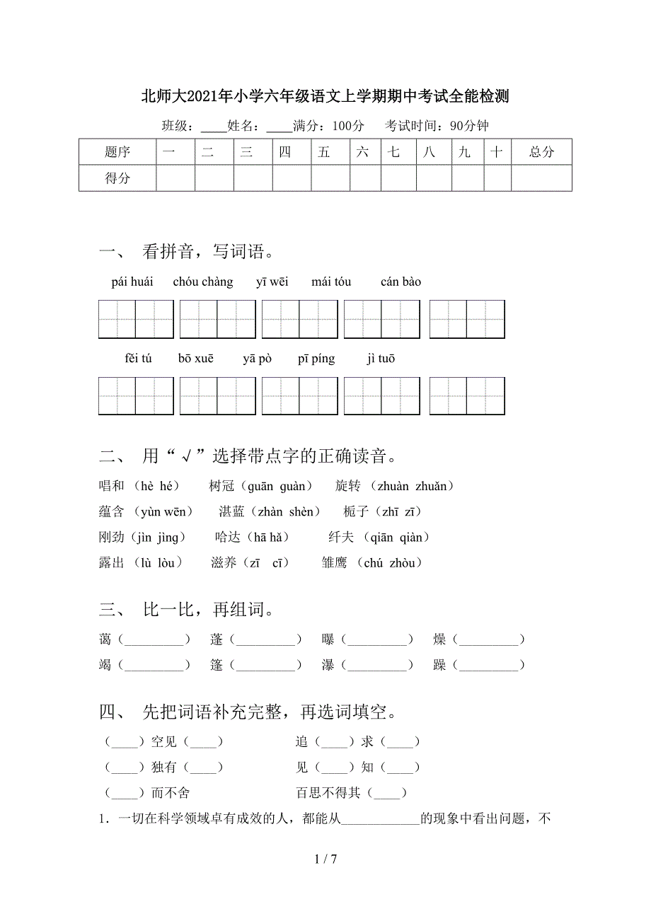 北师大2021年小学六年级语文上学期期中考试全能检测_第1页