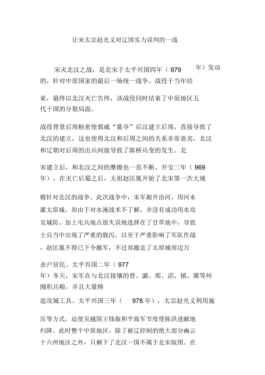 让宋太宗赵光义对辽国实力误判的一战_第1页