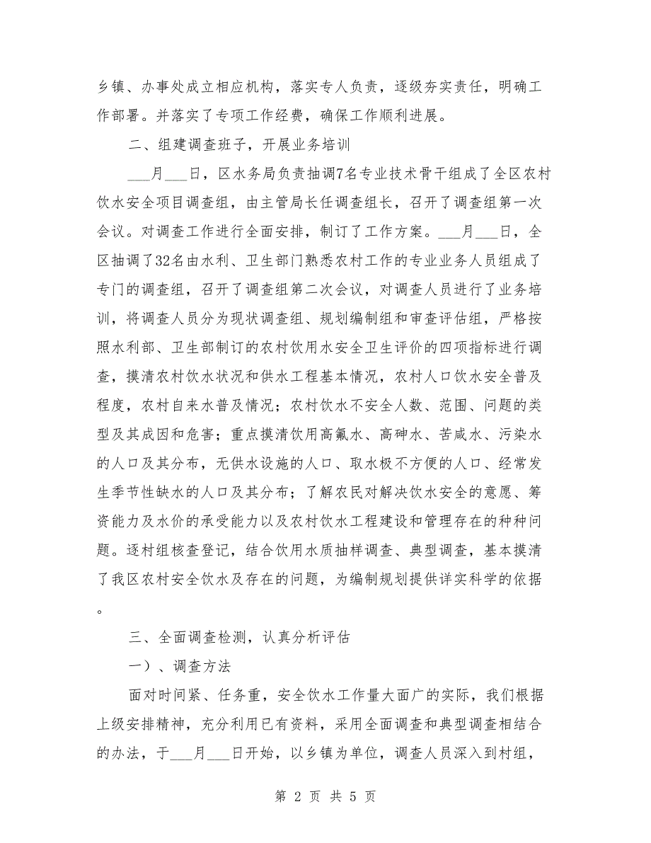 区农村饮水安全现状调查评估工作情况汇报_第2页