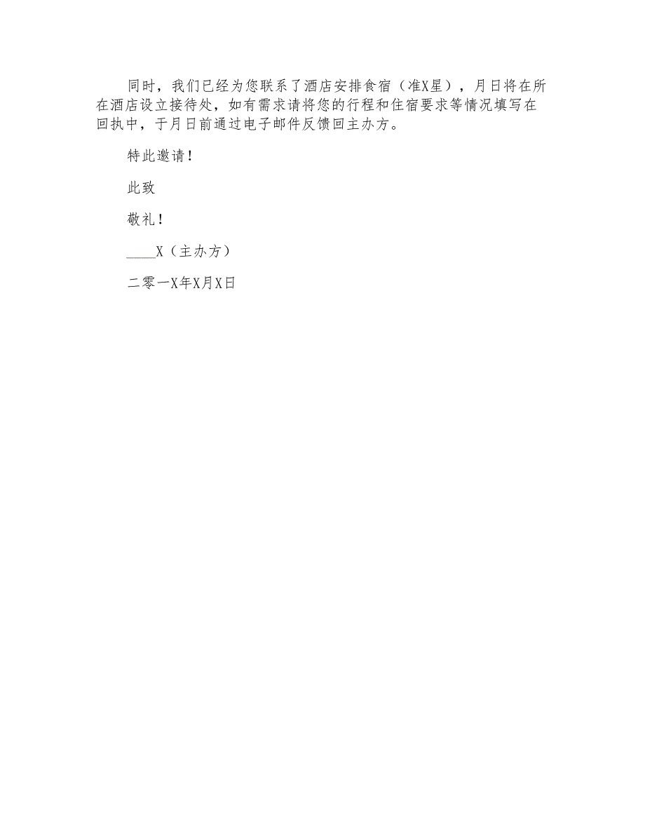 2022实用的邀请嘉宾的邀请函3篇_第4页