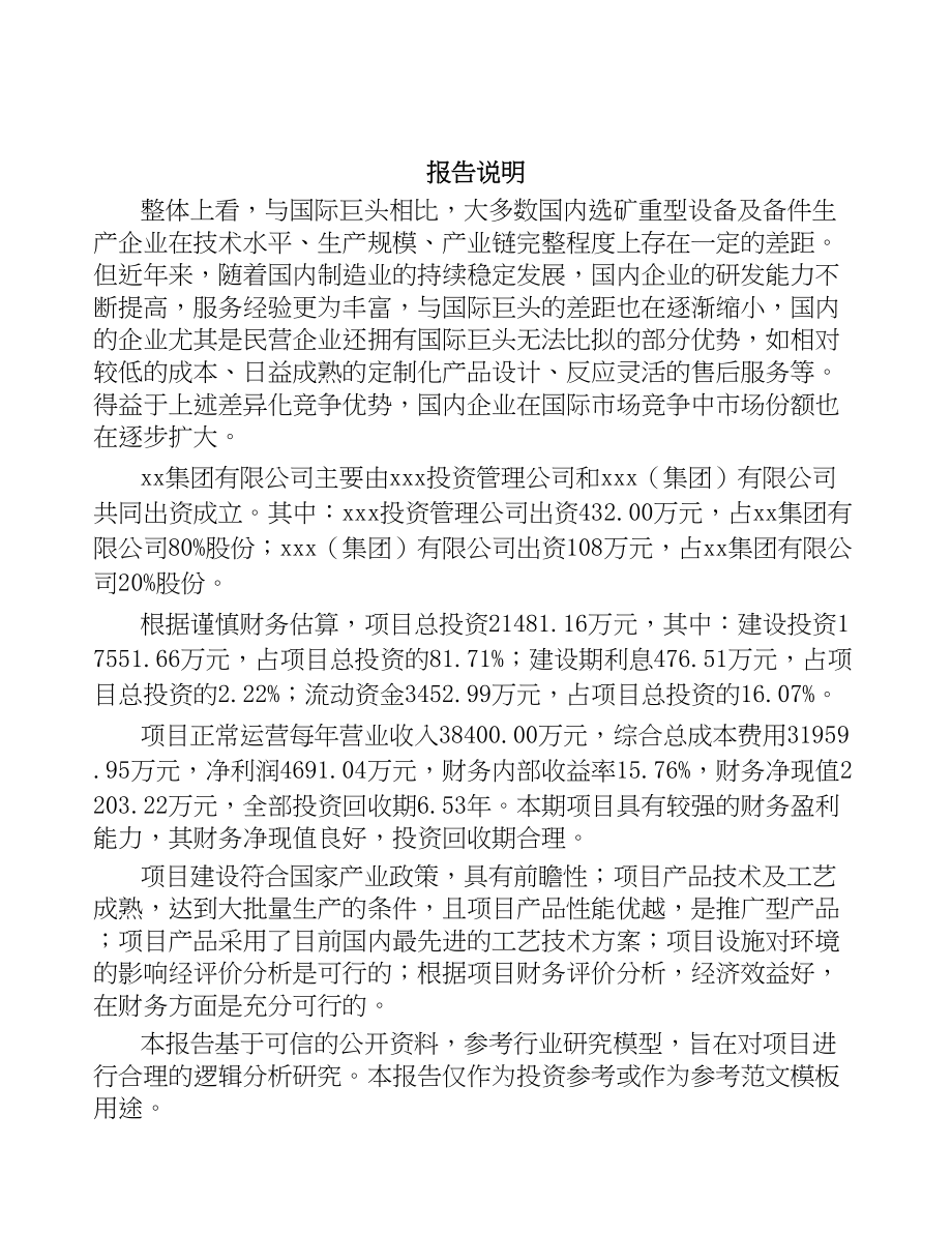 兰州关于成立矿山设备公司可行性研究报告(DOC 88页)_第2页