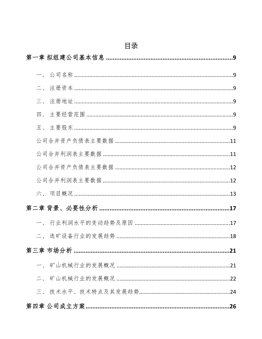 兰州关于成立矿山设备公司可行性研究报告(DOC 88页)_第3页