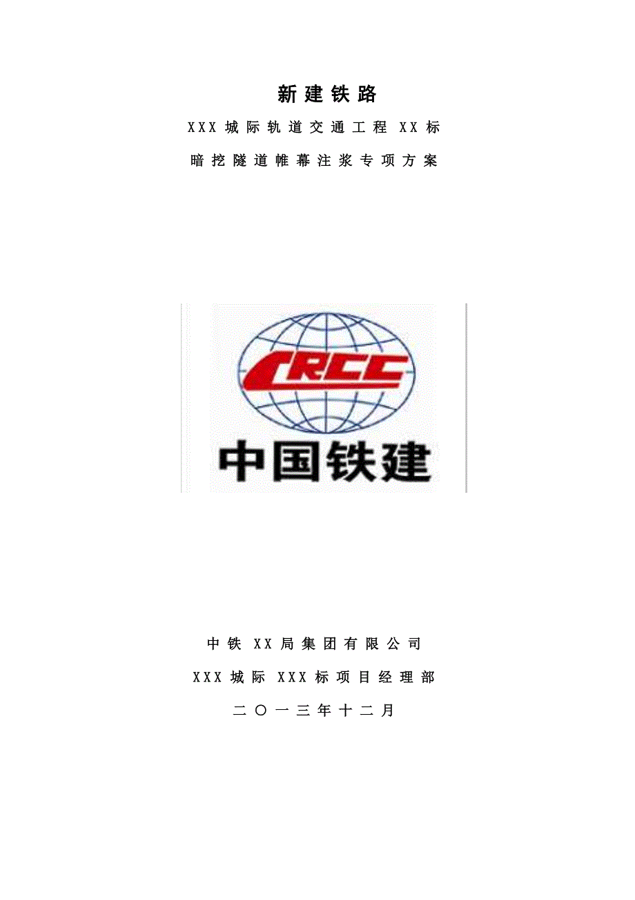 暗挖隧道帷幕注浆施工方案.doc_第1页