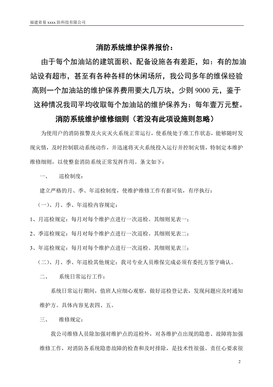 加油站消防维保方案_第2页