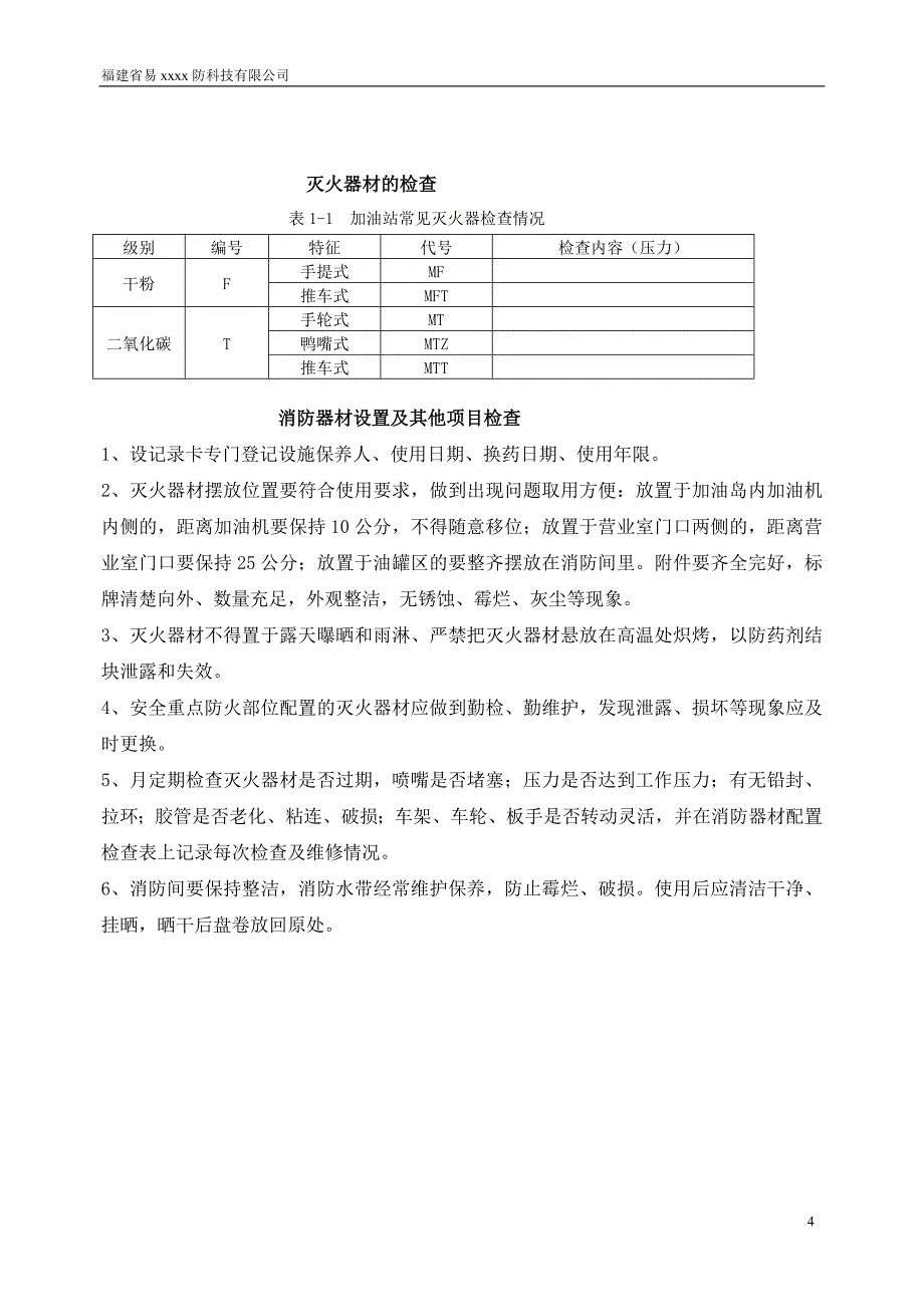 加油站消防维保方案_第4页