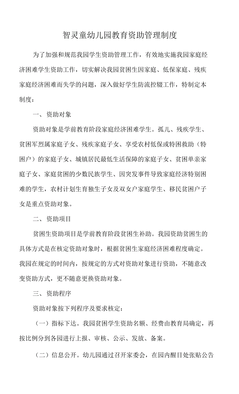 智灵童幼儿园教育资助管理制度_第1页