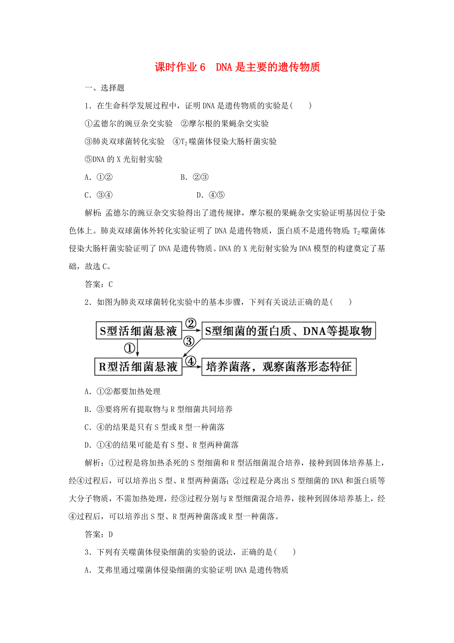 2020版高中生物课时作业6DNA是主要的遗传物质含解析新人教版必修2_第1页